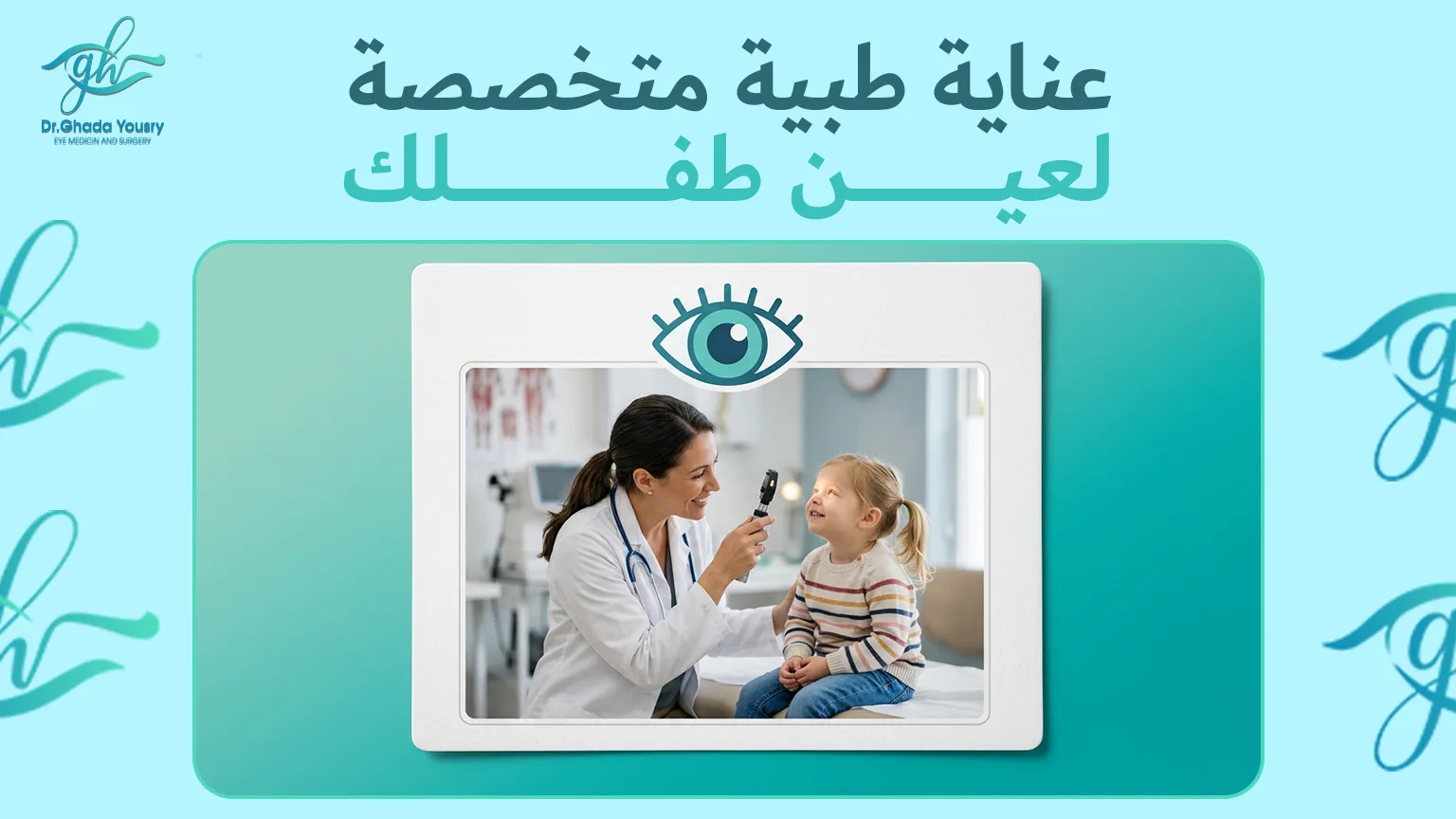 طبيب أطفال يطمئن طفلًا قبل عملية الحول تحت تخدير كامل وآمن
