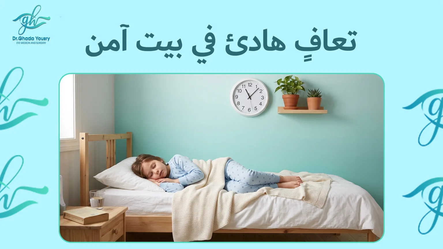 طفل يتعافى في المنزل بعد عملية الحول براحة وهدوء