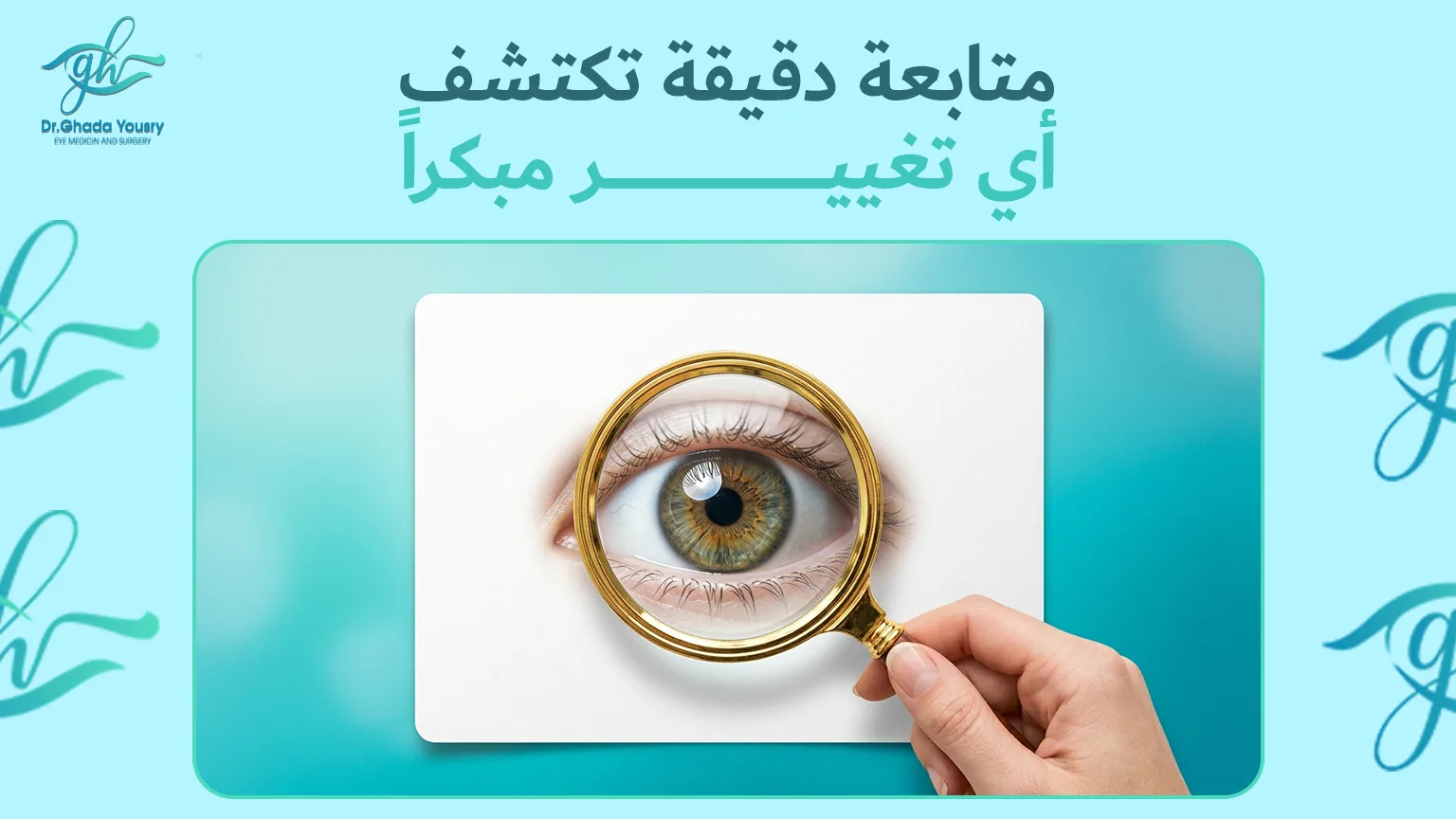 متابعة طبية دقيقة لاكتشاف أي رجوع للحول بعد العملية مبكرًا
