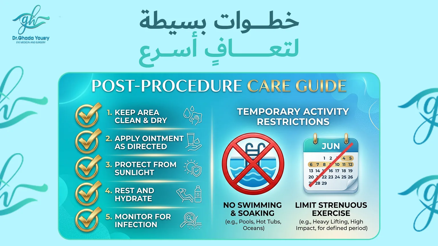 قائمة العناية المنزلية بعد عملية الحول وتجنب حمامات السباحة خلال فترة التعافي