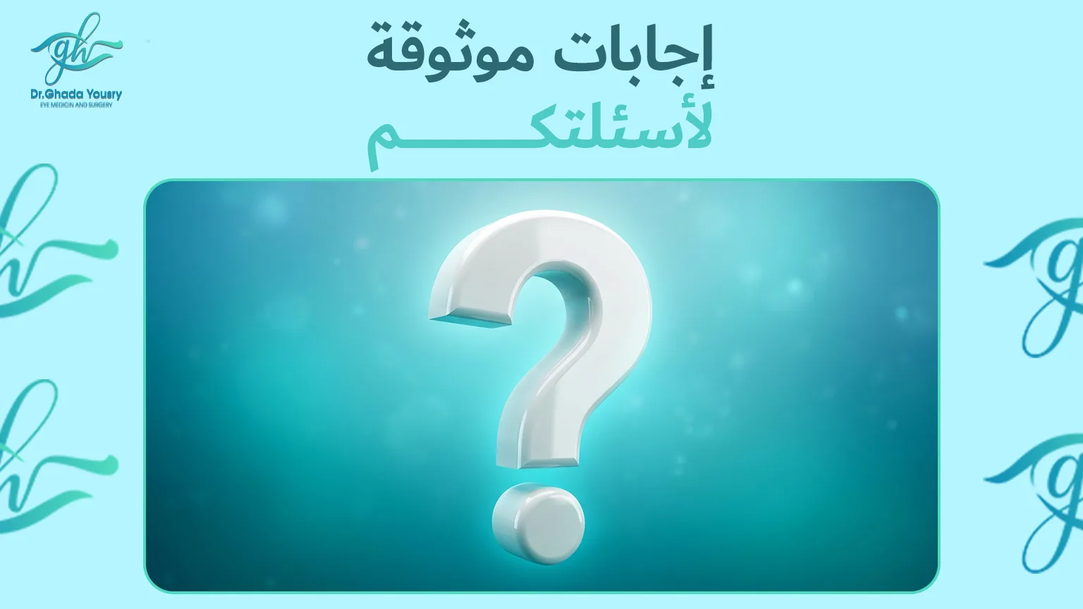 الأسئلة الشائعة حول ألم عملية الحول عند الأطفال