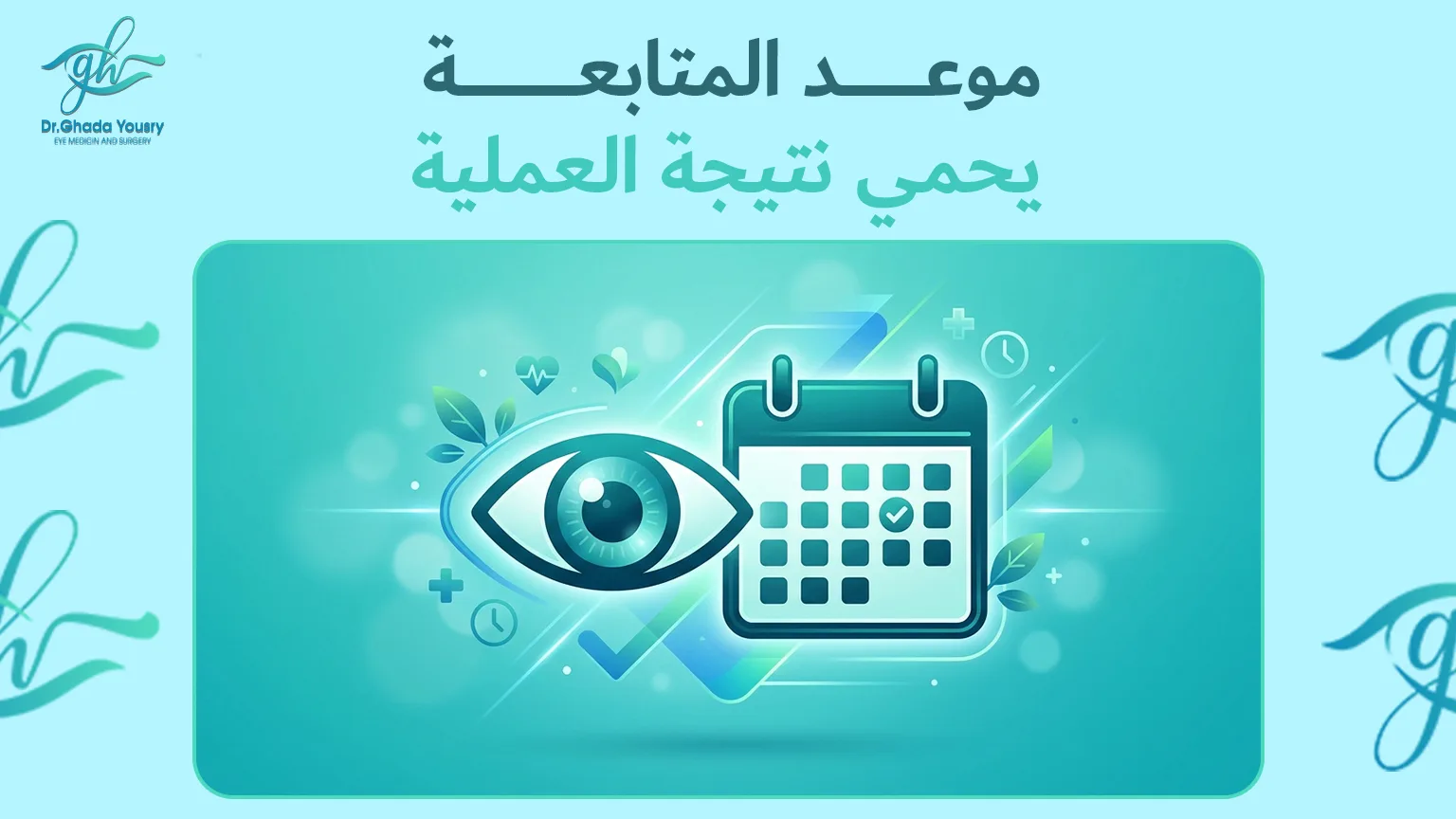 المتابعة الدورية مع الطبيبة تساعد على اكتشاف أي رجوع للحول في وقت مبكر