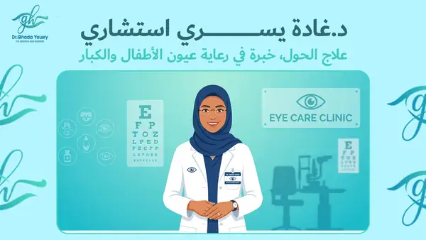 د.غادة يسري استشاري علاج الحول، خبرة في رعاية عيون الأطفال والكبار