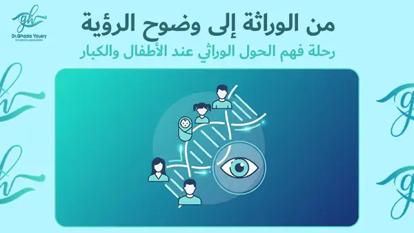 من الوراثة إلى وضوح الرؤية - رحلة فهم الحول الوراثي عند الأطفال والكبار