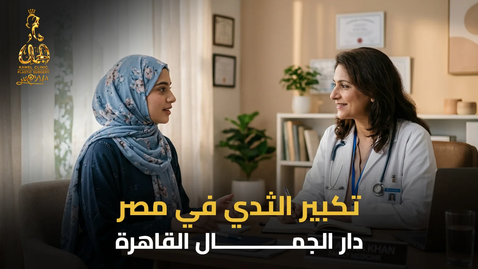عملية تكبير الثدي في مصر بمركز دار الجمال