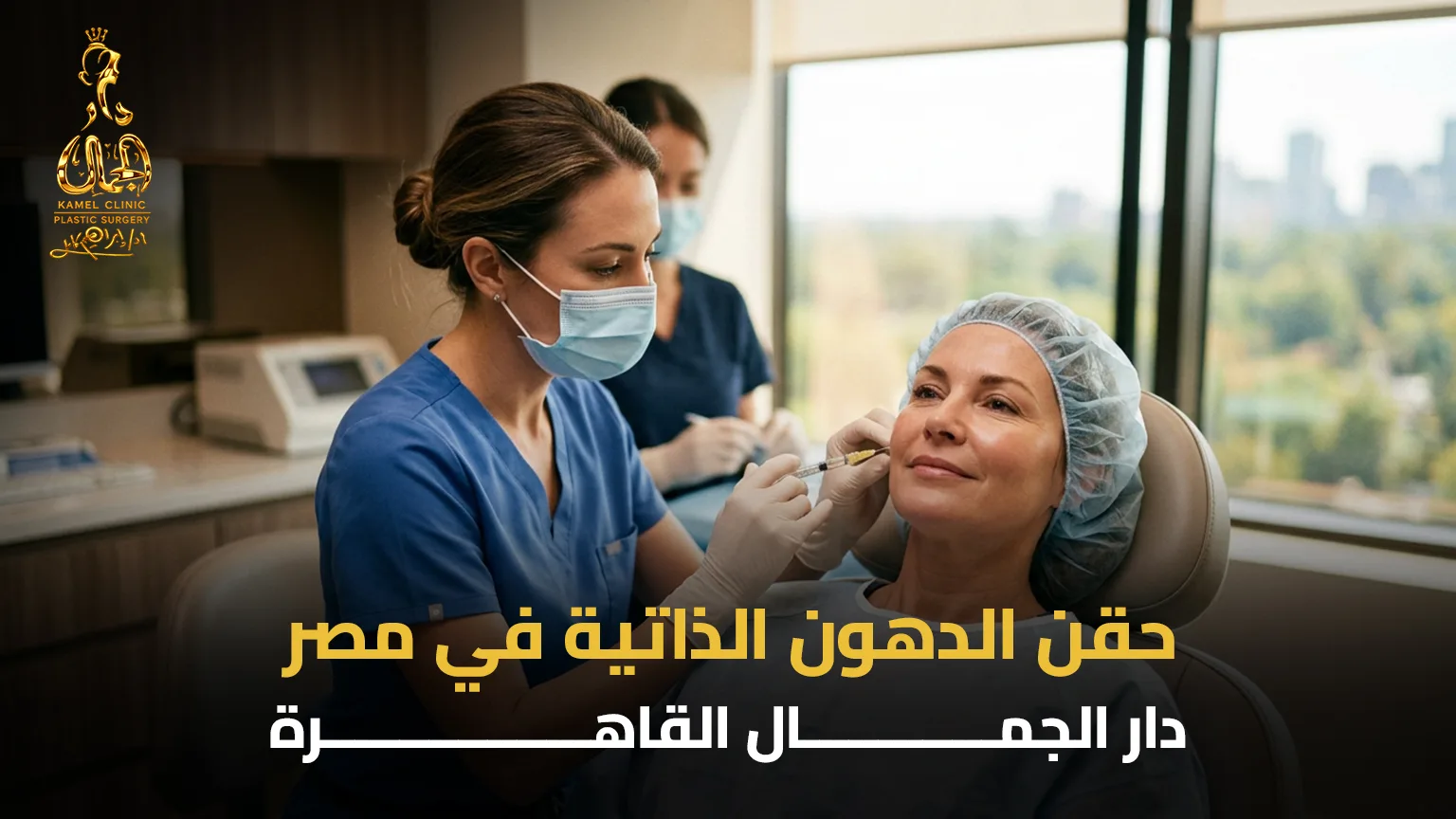 حقن الدهون الذاتية في مصر بمركز دار الجمال