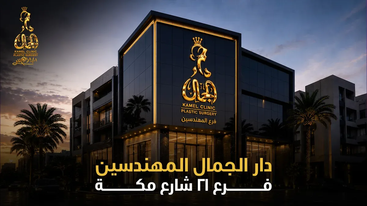 دار الجمال المهندسين - فرع 21 شارع مكة