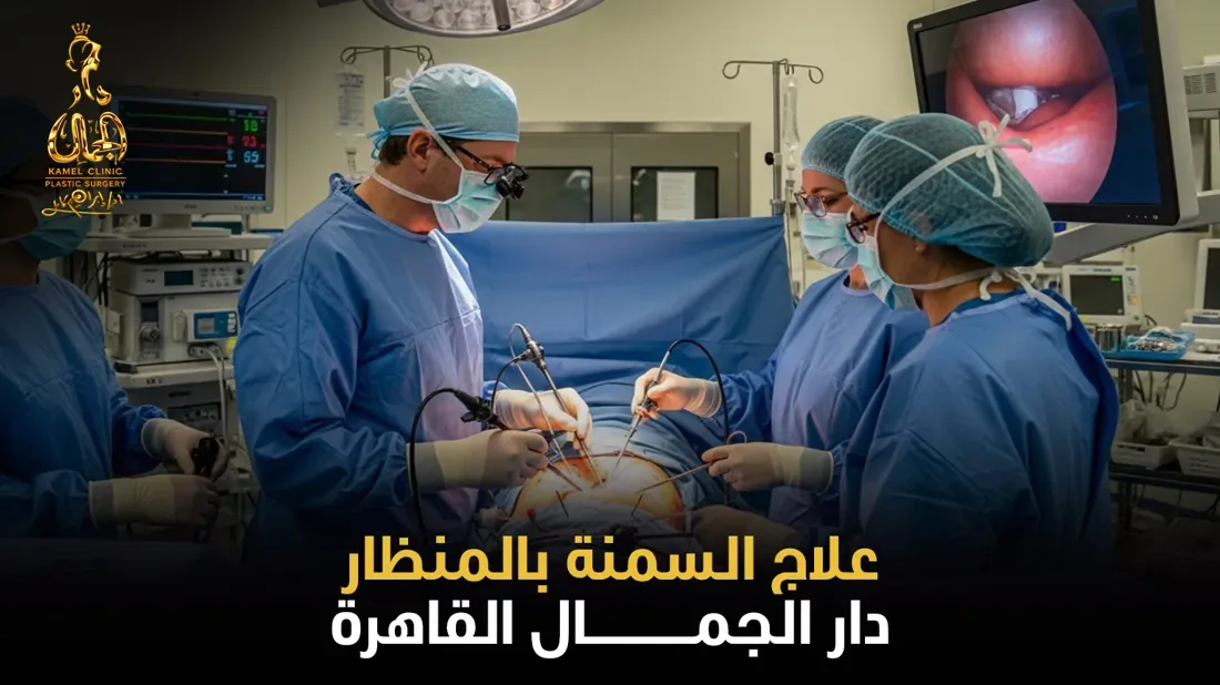 علاج السمنة بالمنظار في مركز دار الجمال القاهرة