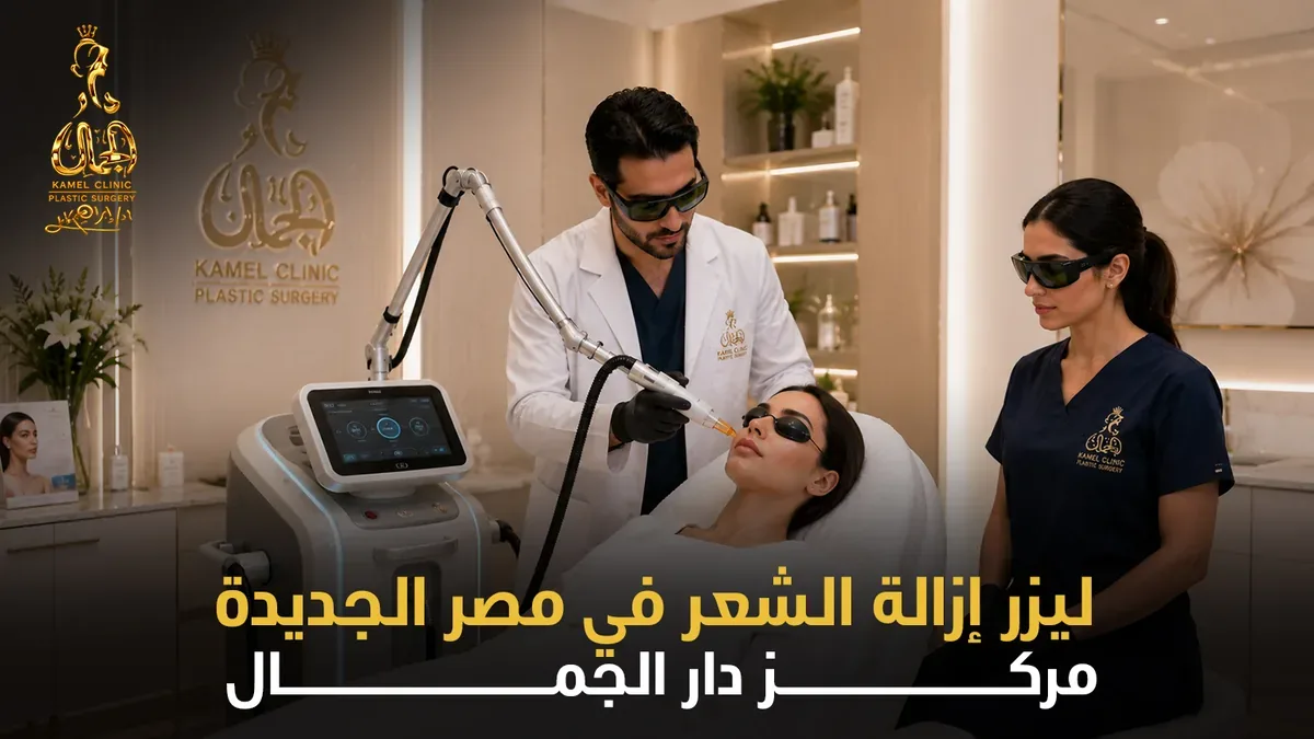 ليزر إزالة الشعر في مصر الجديدة - مركز دار الجمال