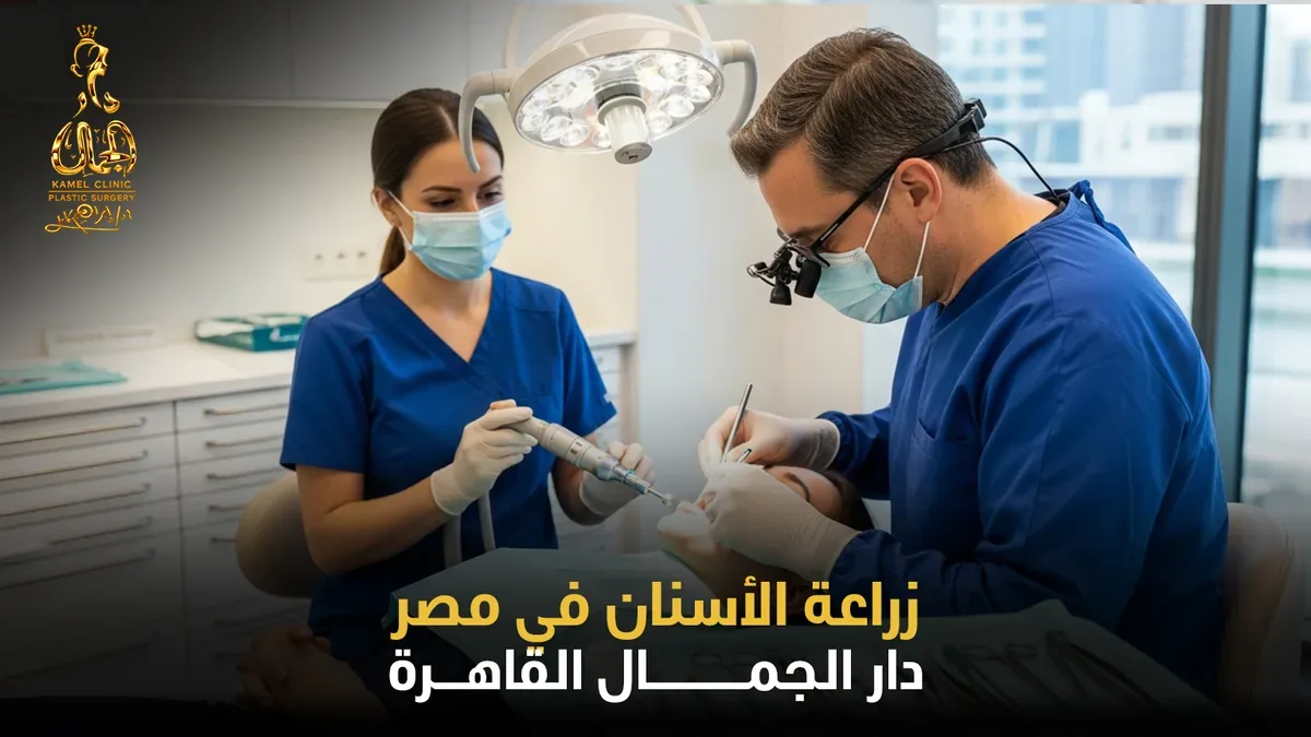 زراعة الأسنان في مصر - دار الجمال القاهرة