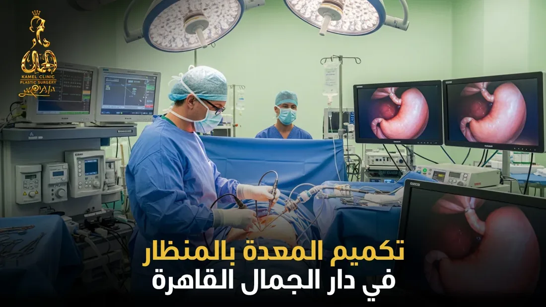 تكميم المعدة بالمنظار في دار الجمال القاهرة