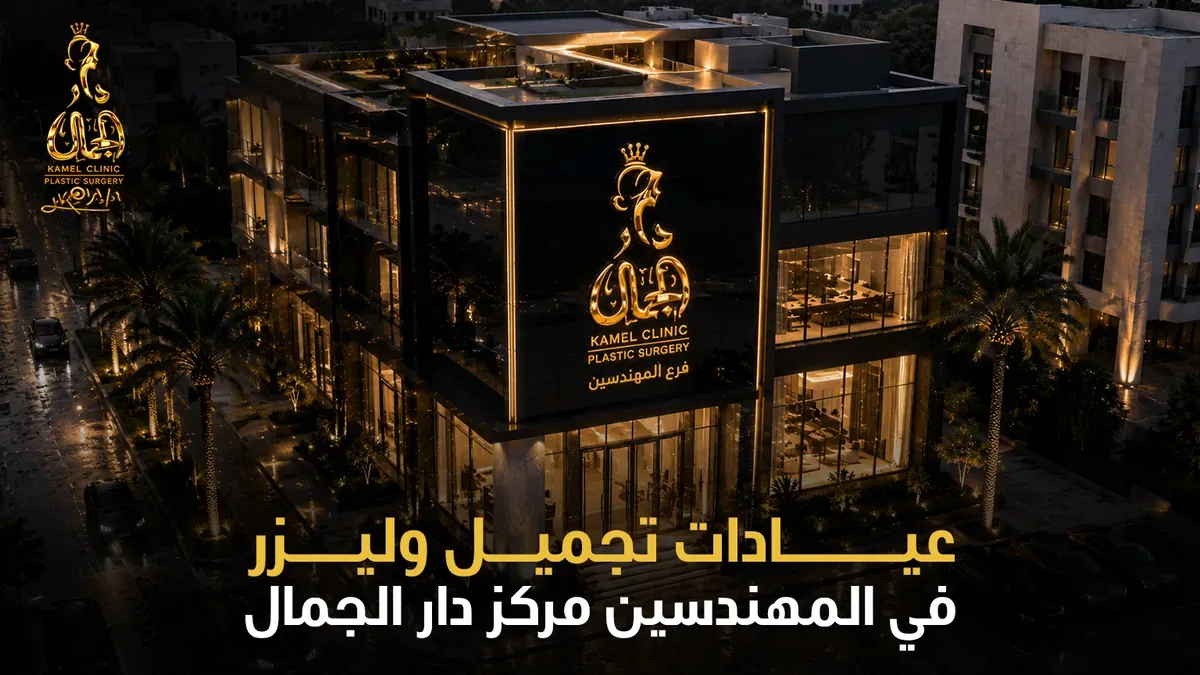 عيادات تجميل وليزر في المهندسين - مركز دار الجمال