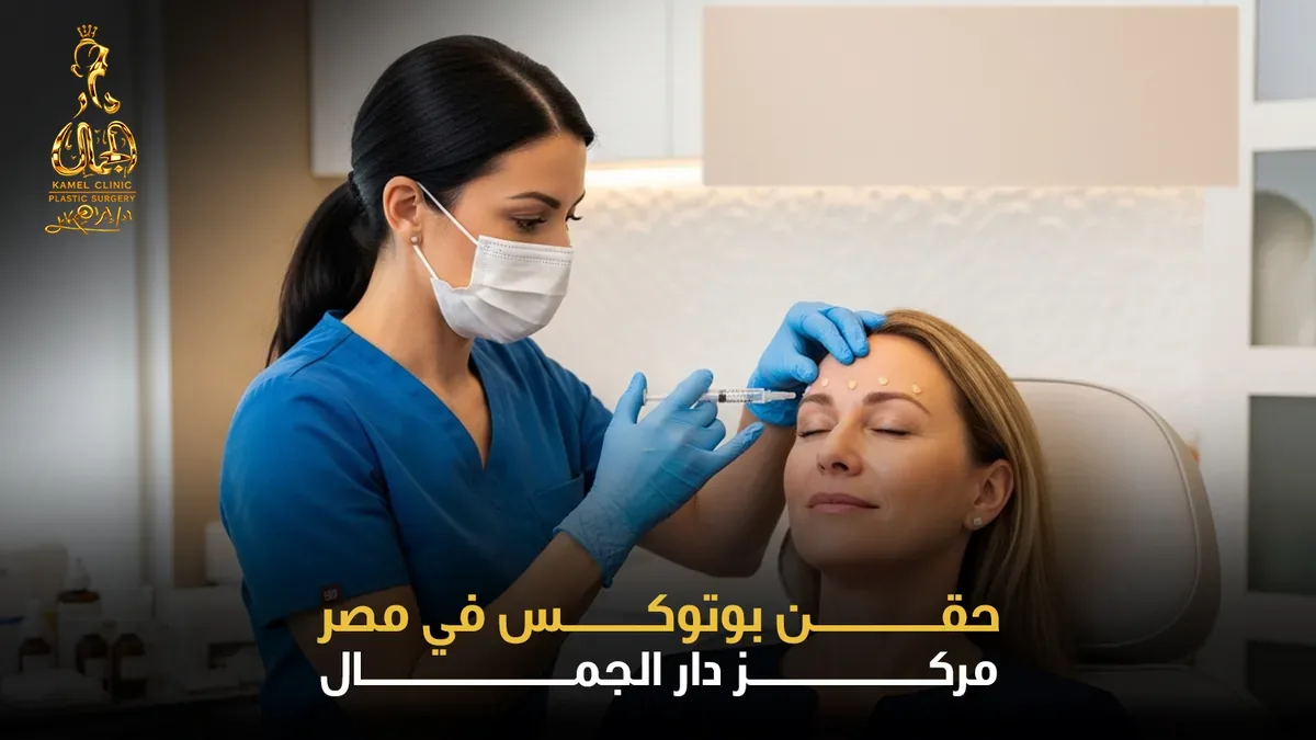 حقن بوتوكس في مصر - دار الجمال