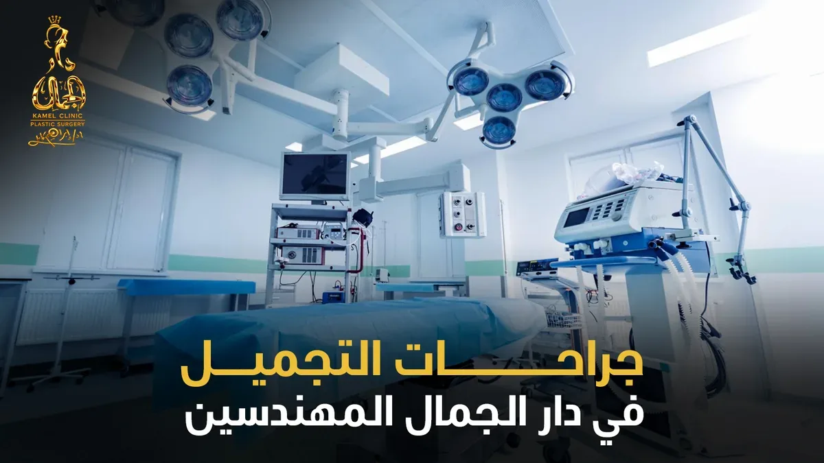 جراحات التجميل في دار الجمال المهندسين