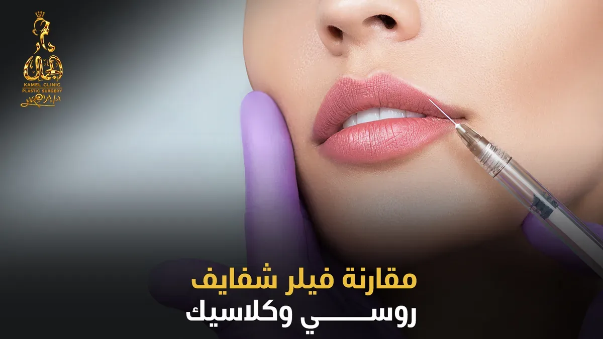 مقارنة فيلر شفايف روسي وكلاسيك