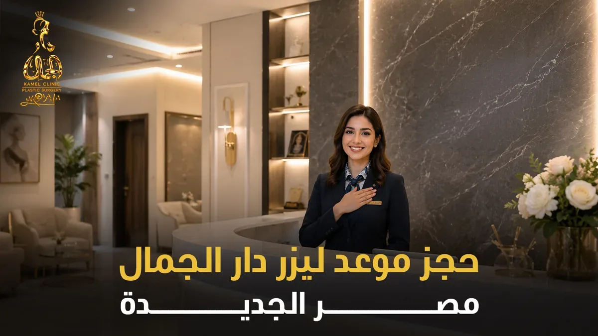 حجز موعد ليزر دار الجمال مصر الجديدة