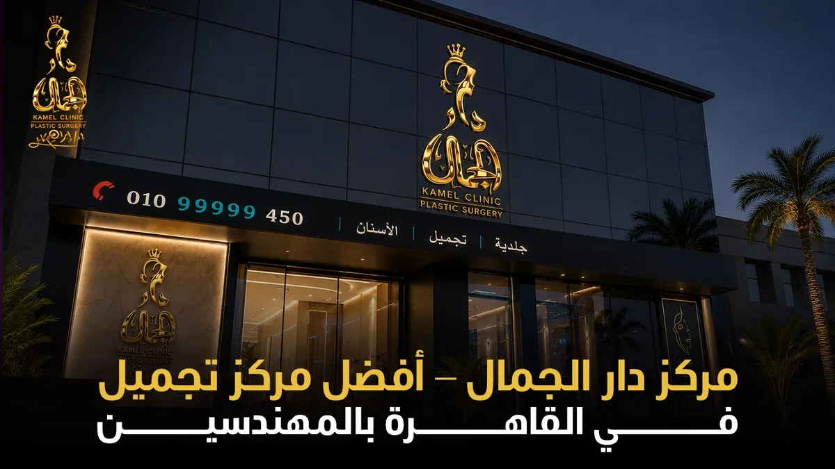 مركز دار الجمال - أفضل مركز تجميل في القاهرة بالمهندسين
