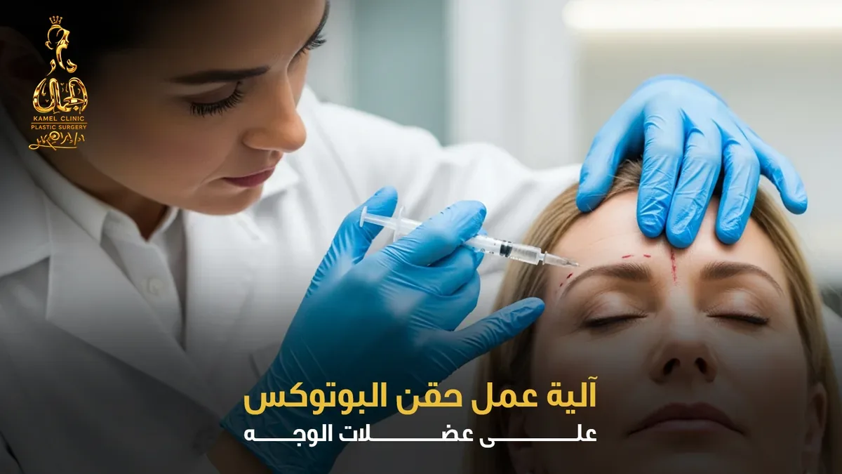 آلية عمل حقن البوتوكس على عضلات الوجه