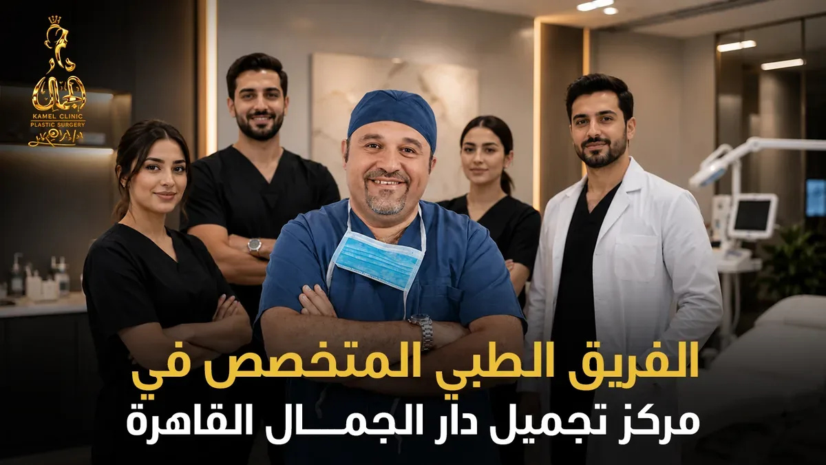 الفريق الطبي المتخصص في مركز تجميل دار الجمال القاهرة