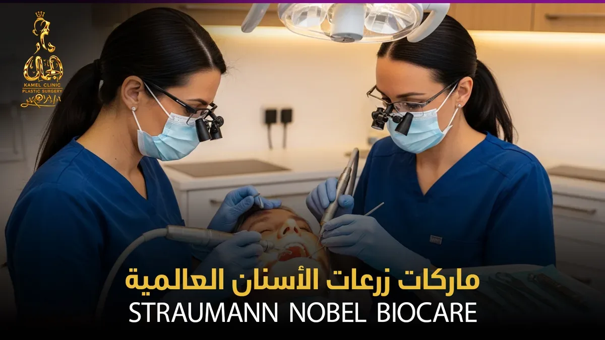 ماركات زرعات الأسنان العالمية - Straumann Nobel Biocare