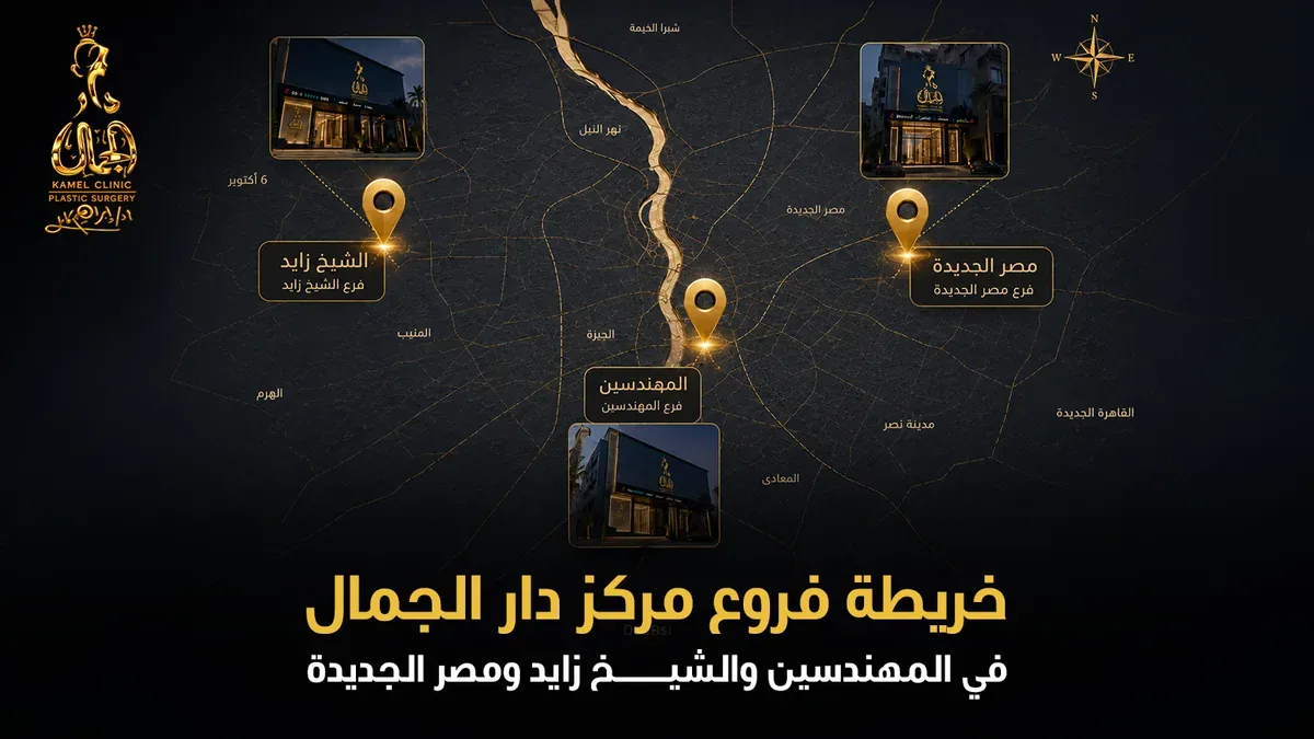 خريطة فروع مركز دار الجمال في المهندسين والشيخ زايد ومصر الجديدة