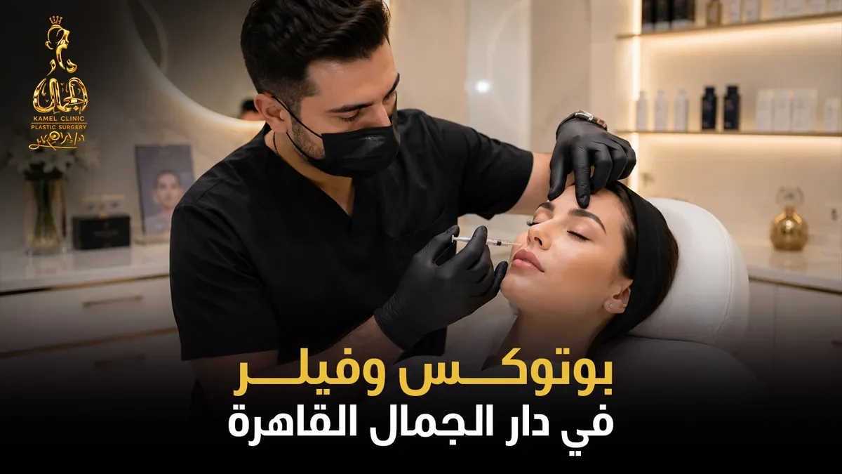 بوتوكس وفيلر في دار الجمال القاهرة
