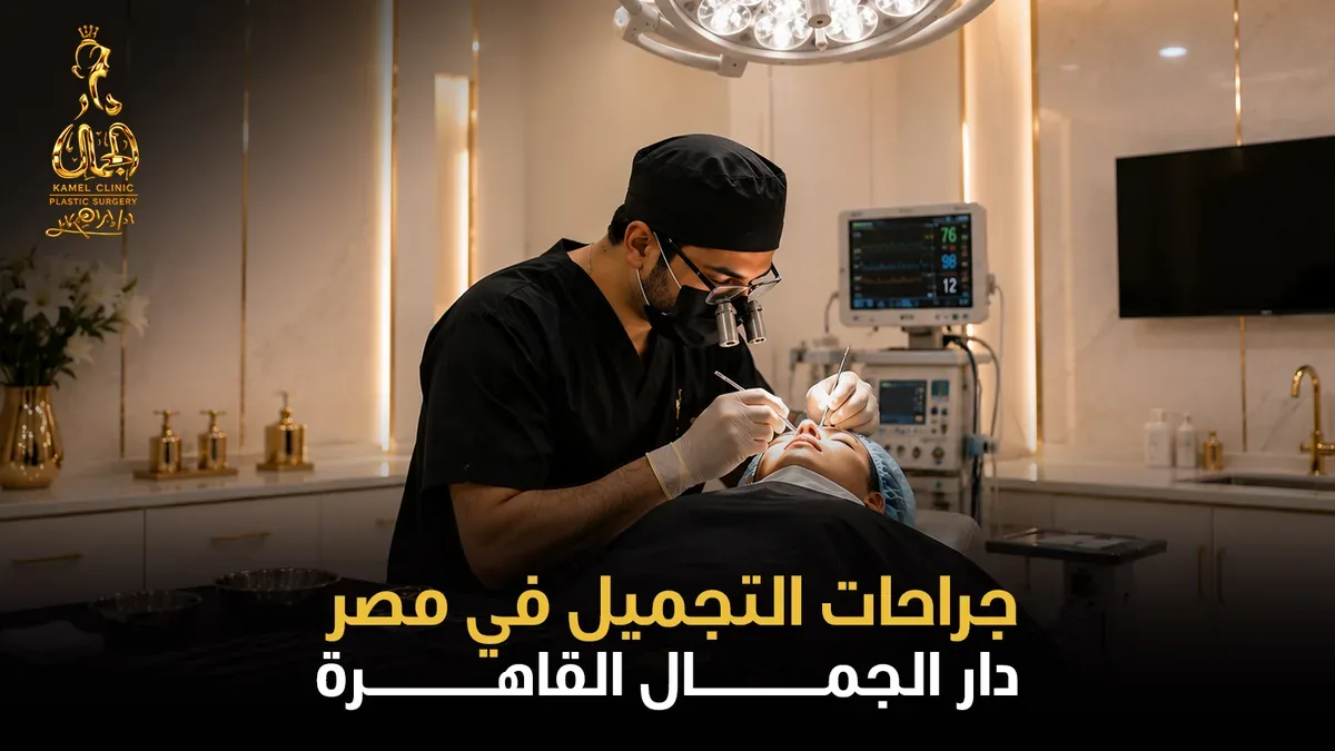 جراحات التجميل في مصر دار الجمال القاهرة