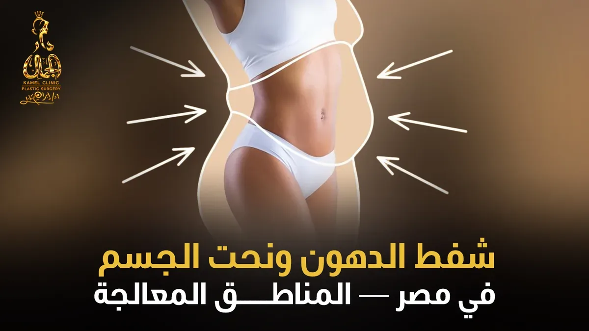 شفط الدهون ونحت الجسم في مصر - المناطق المعالجة