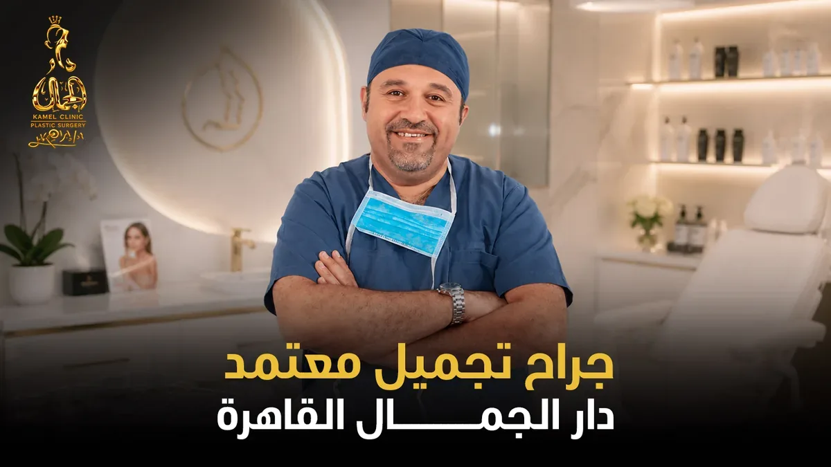 جراح تجميل معتمد دار الجمال القاهرة