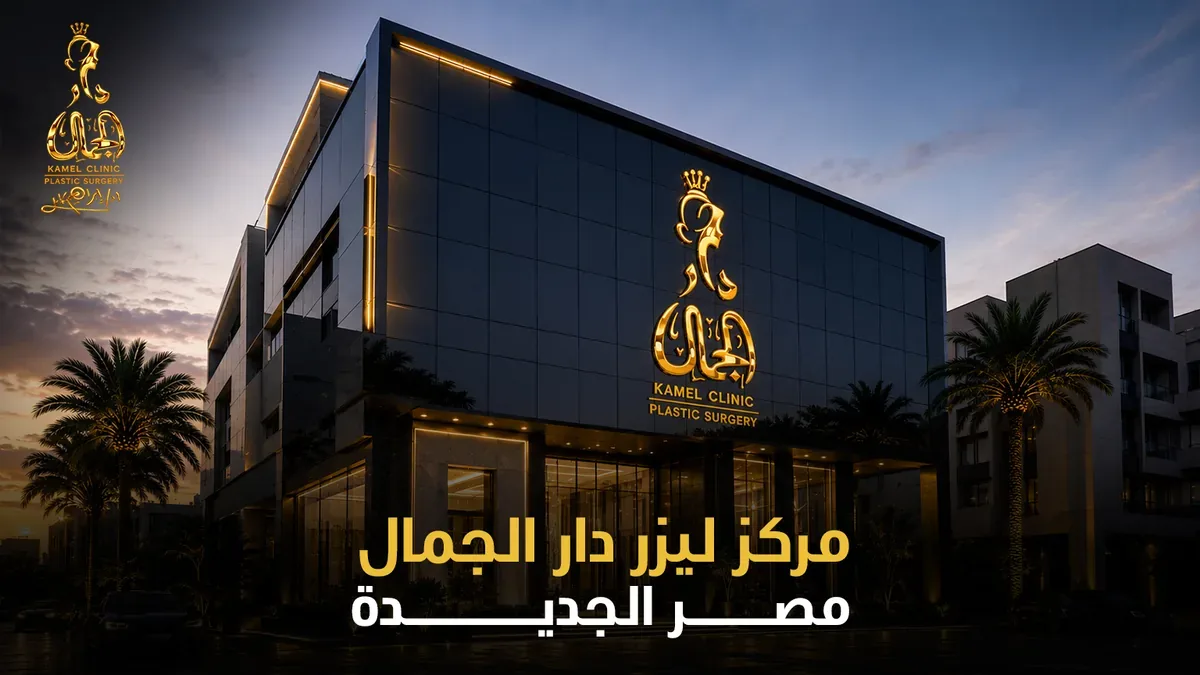 مركز ليزر دار الجمال مصر الجديدة