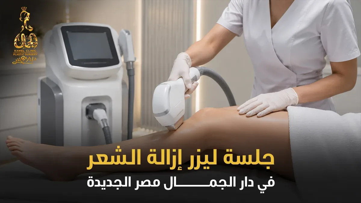 جلسة ليزر إزالة الشعر في دار الجمال مصر الجديدة