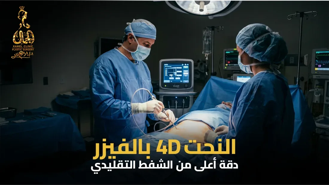 الفرق بين نحت القوام 4D والشفط التقليدي في مركز دار الجمال