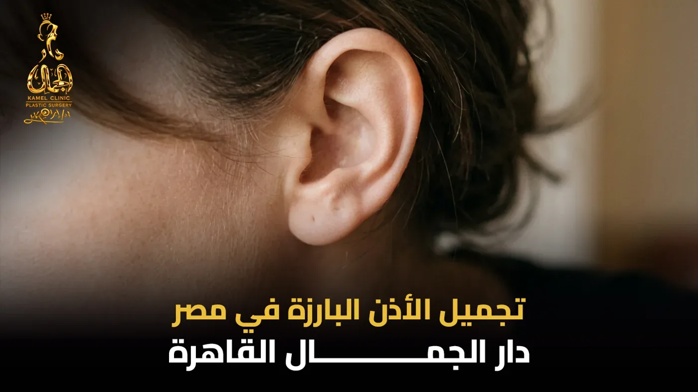 تجميل الأذن البارزة في مصر بمركز دار الجمال