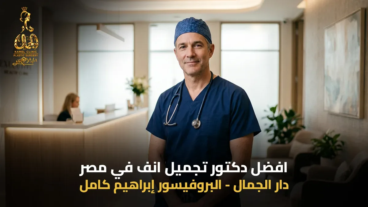 افضل دكتور تجميل انف في مصر بمركز دار الجمال