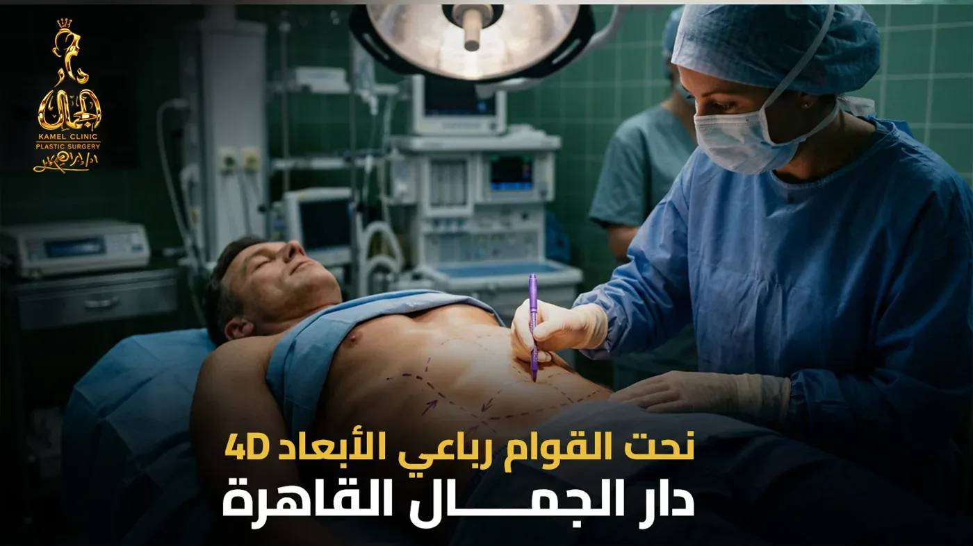 نحت القوام رباعي الأبعاد 4D في مصر بمركز دار الجمال