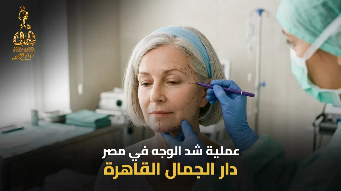 عملية شد الوجه في مصر بمركز دار الجمال