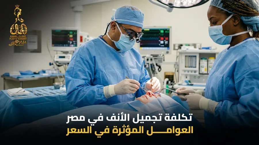 العوامل المؤثرة في تكلفة عملية تجميل الأنف في مصر