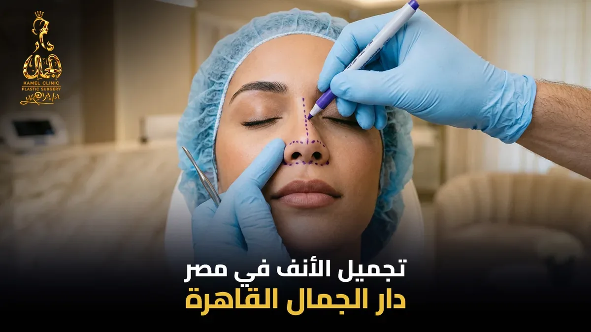 سعر عملية تجميل الأنف في مصر بمركز دار الجمال