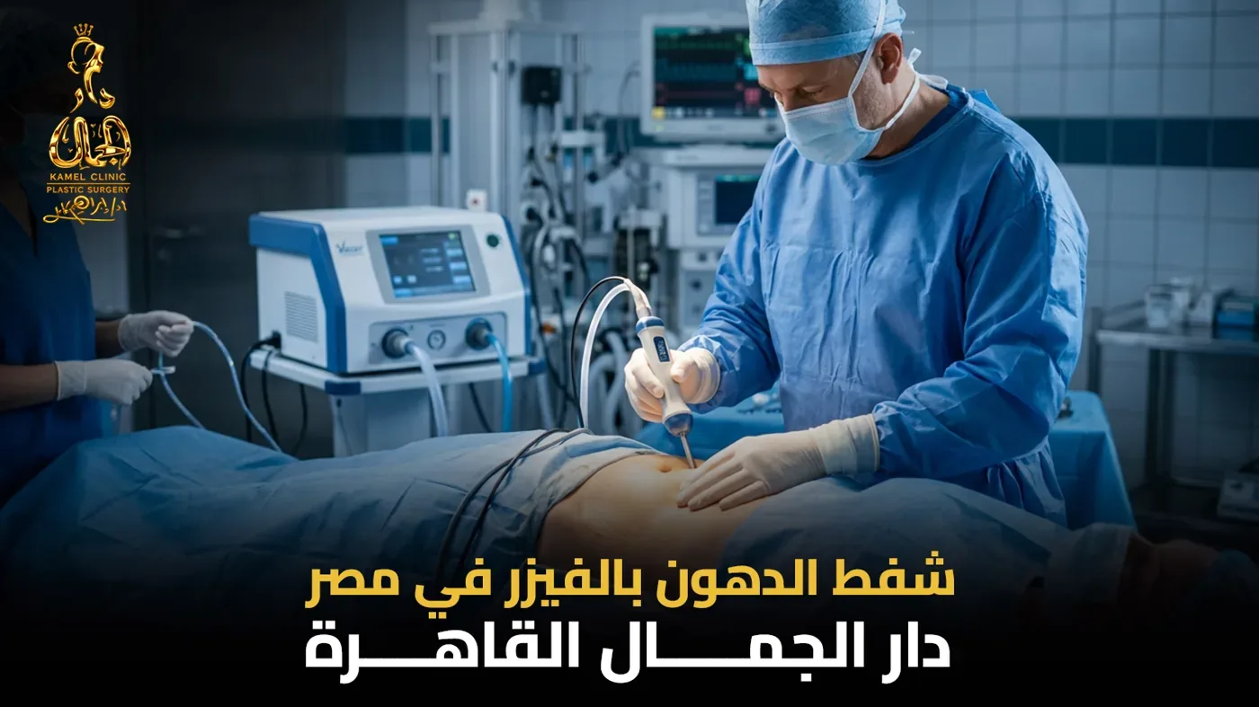 سعر عملية شفط الدهون بالفيزر في مصر بمركز دار الجمال