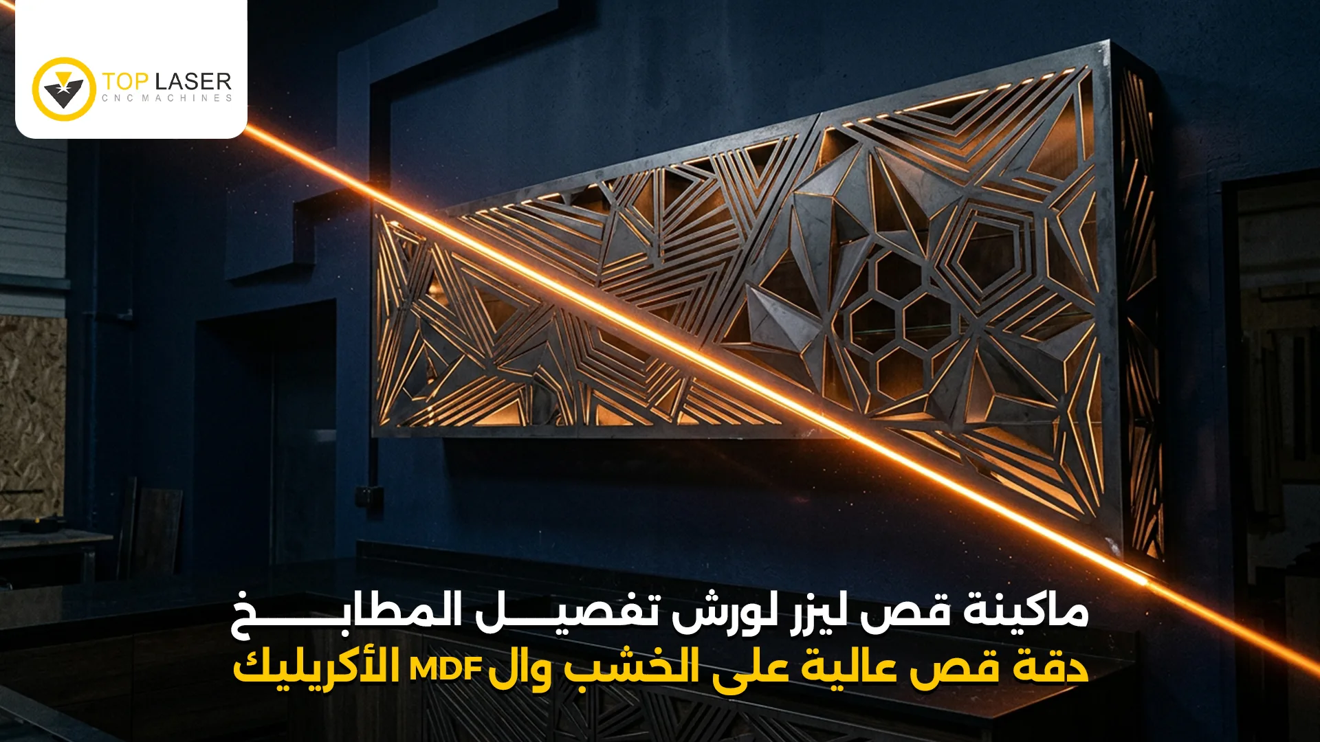 ماكينة قص ليزر لورش تفصيل المطابخ 2026 | توب ليزر