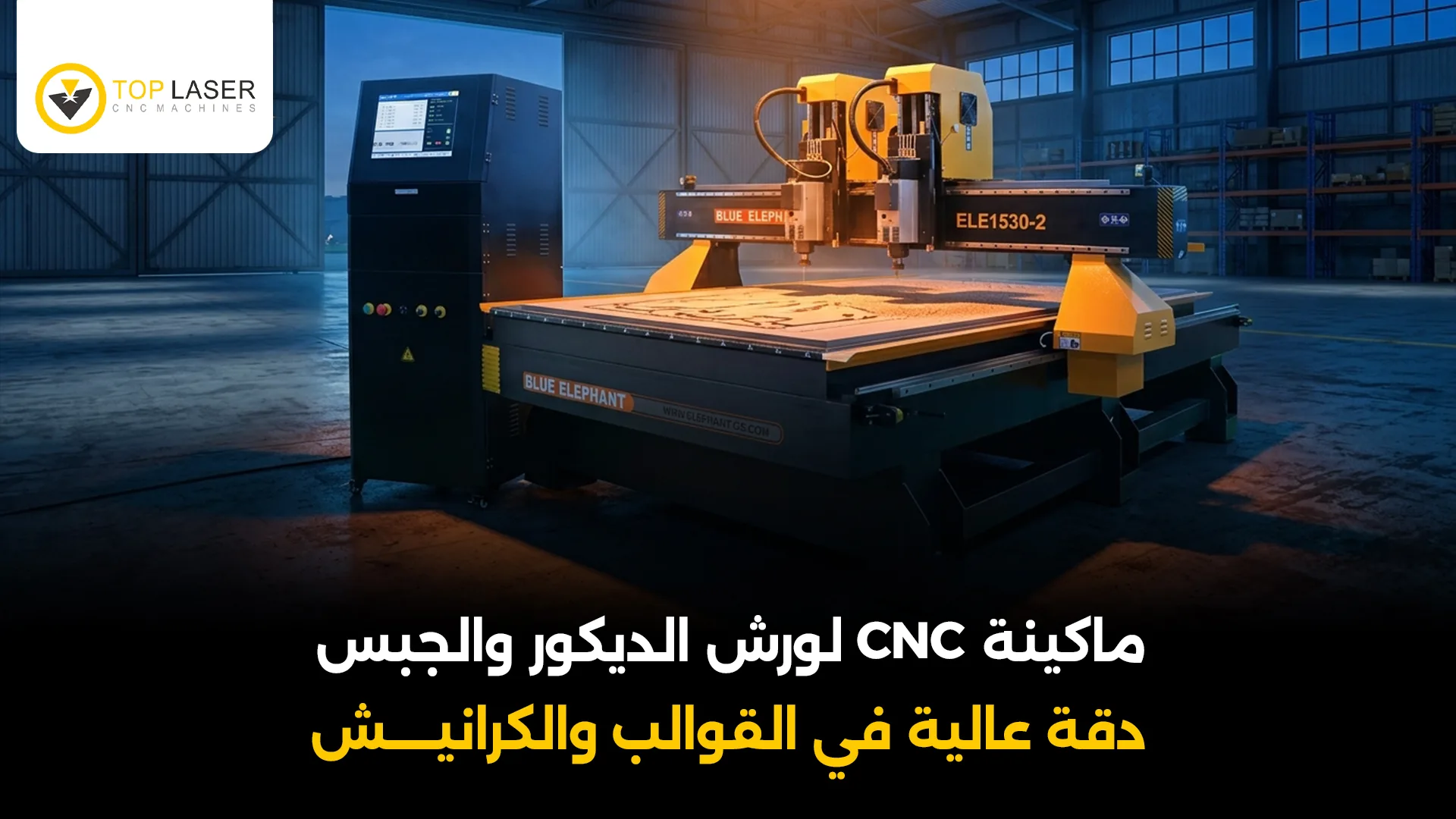ماكينة CNC لورش الديكور والجبس 2026 | توب ليزر