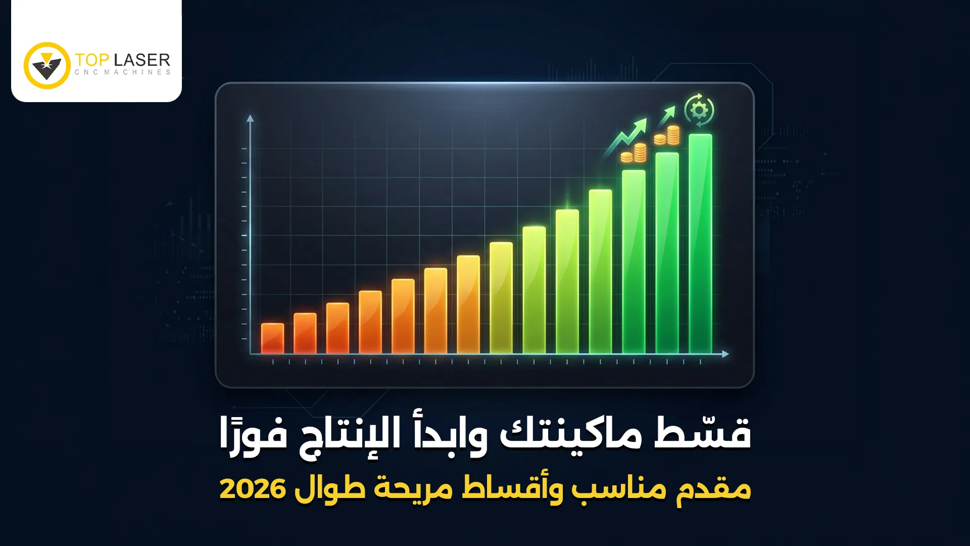 عروض تقسيط ماكينات الليزر 2026 بمقدم مناسب وأقساط مريحة من توب ليزر